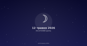 Місячний День — 2026 05 12