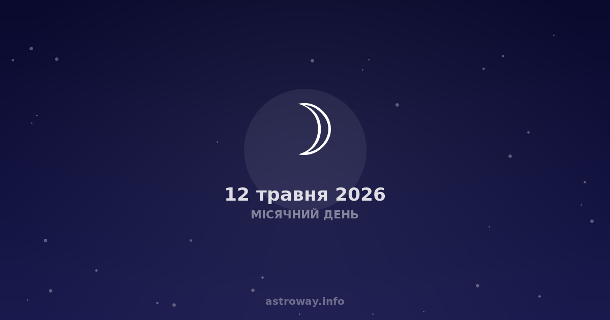 Місячний День — 2026 05 12