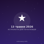 Астрологія Для Початківців — 2026 05 13