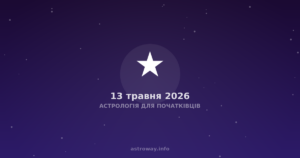 Астрологія Для Початківців — 2026 05 13