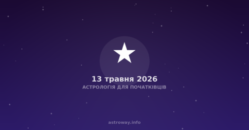 Астрологія Для Початківців — 2026 05 13