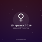 Кохання Та Зірки — 2026 05 15