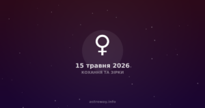 Miłość pod gwiazdami: jak planety wpływają na Twoje relacje 15 maja 2026 roku