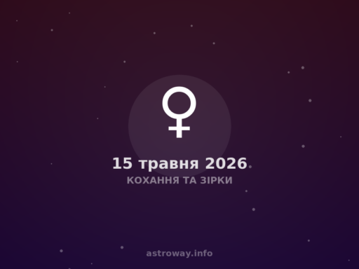 Кохання Та Зірки — 2026 05 15