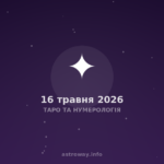 Таро Та Нумерологія — 2026 05 16