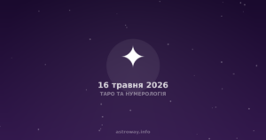 Таро Та Нумерологія — 2026 05 16
