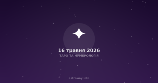 Таро Та Нумерологія — 2026 05 16