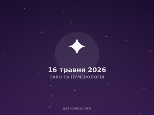 Таро Та Нумерологія — 2026 05 16
