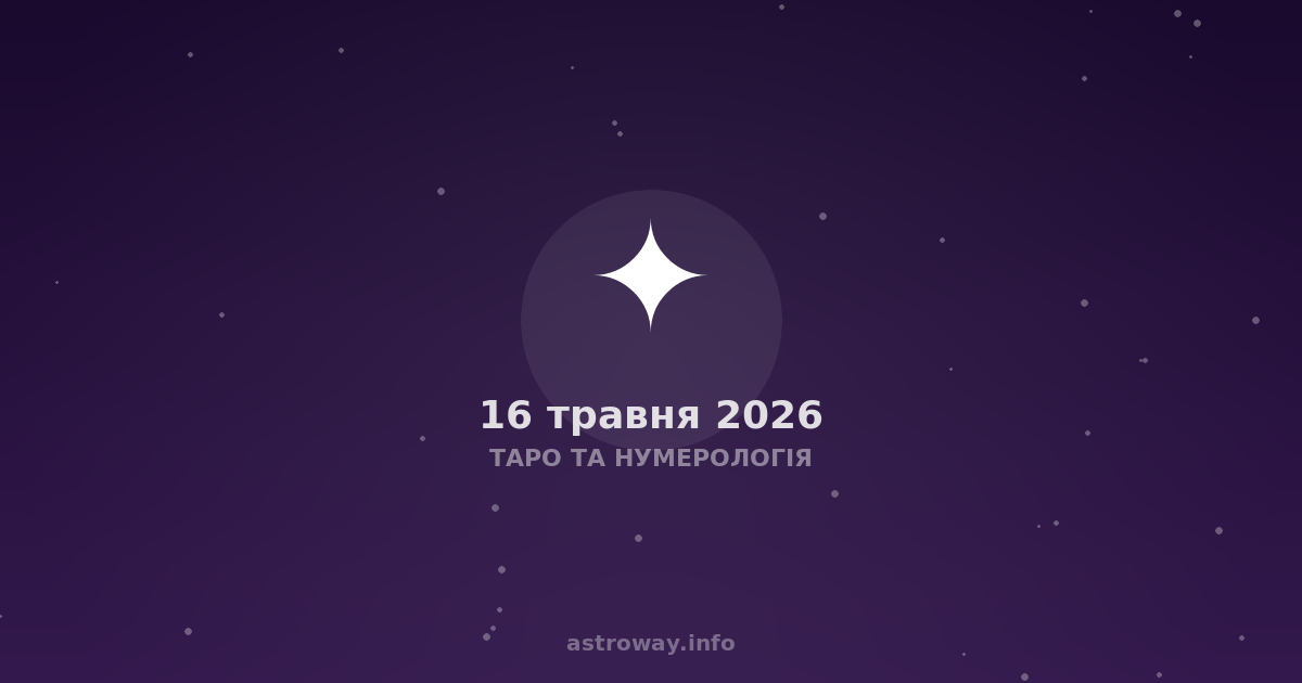 Таро Та Нумерологія — 2026 05 16