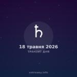 Транзит Дня — 2026 05 18