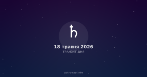 Транзит Дня — 2026 05 18