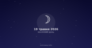 Місячний День — 2026 05 19
