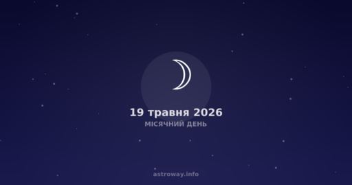 Місячний День — 2026 05 19