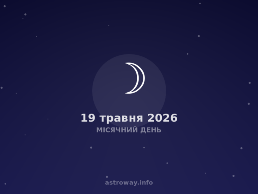 Місячний День — 2026 05 19