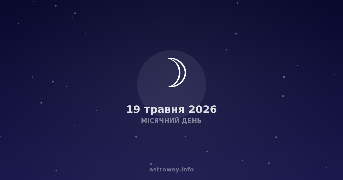 Місячний День — 2026 05 19