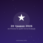 Астрологія Для Початківців — 2026 05 20