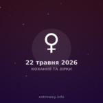 Кохання Та Зірки — 2026 05 22