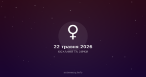 Кохання Та Зірки — 2026 05 22