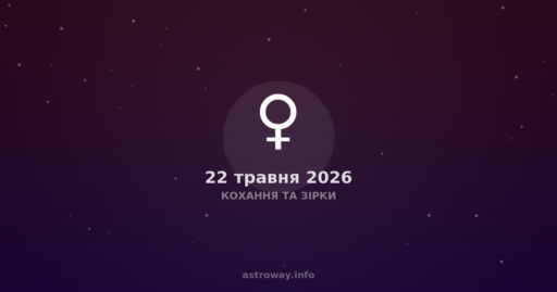 Кохання Та Зірки — 2026 05 22