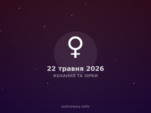 Кохання Та Зірки — 2026 05 22