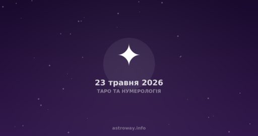 Таро Та Нумерологія — 2026 05 23