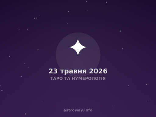 Таро Та Нумерологія — 2026 05 23