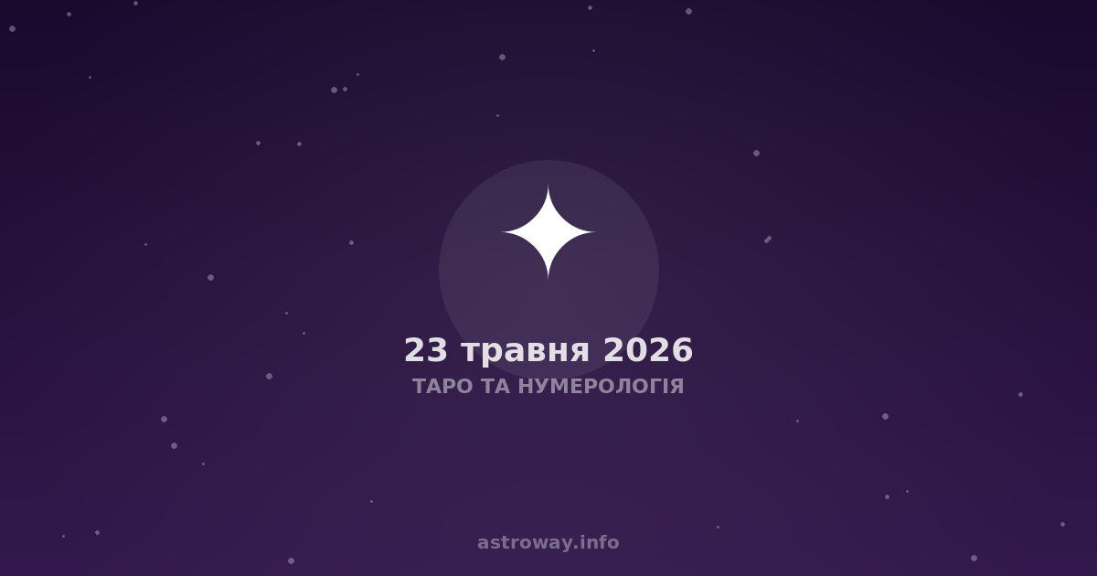 Таро Та Нумерологія — 2026 05 23