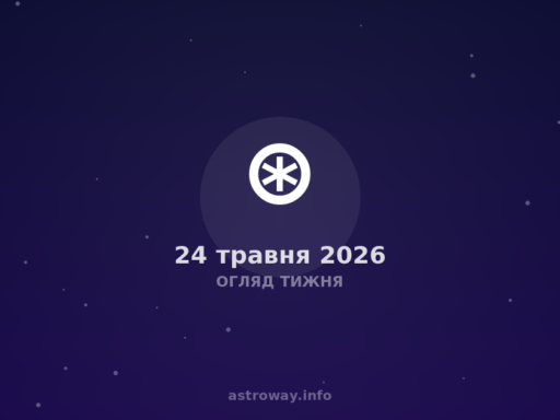 Огляд Тижня — 2026 05 24