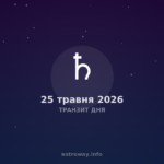 Транзит Дня — 2026 05 25