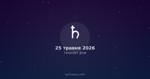 Транзит Дня — 2026 05 25