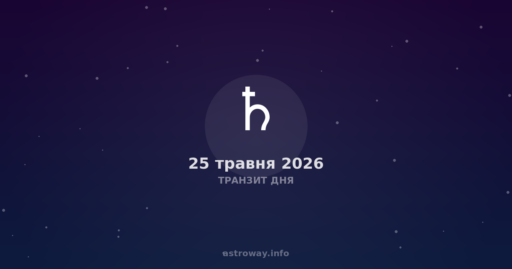 Транзит Дня — 2026 05 25