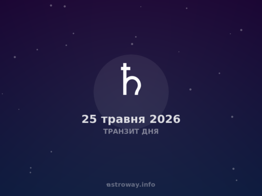Транзит Дня — 2026 05 25