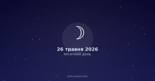 Місячний День — 2026 05 26
