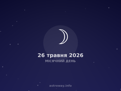 Місячний День — 2026 05 26