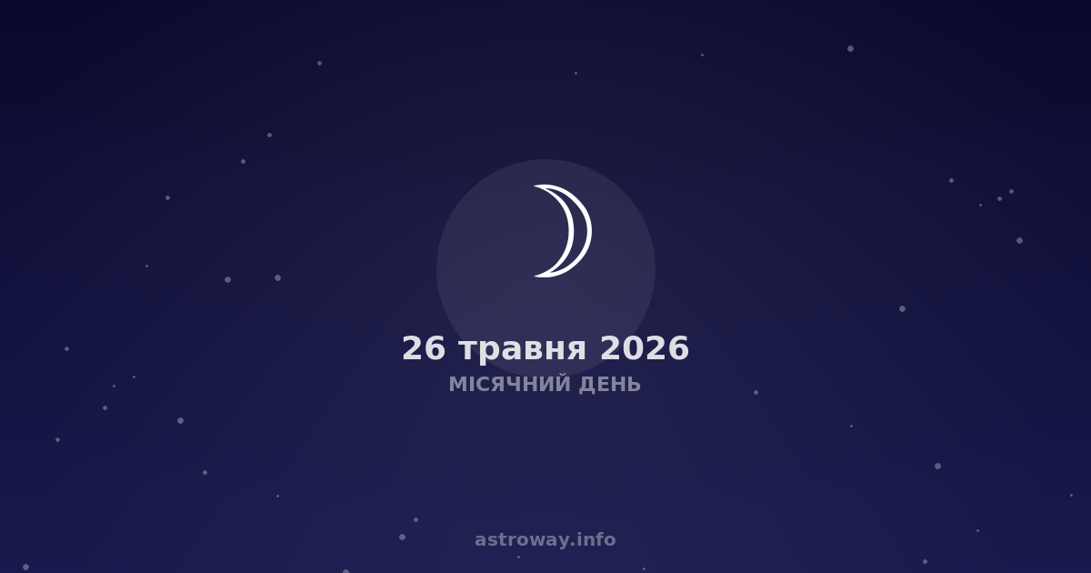 Місячний День — 2026 05 26