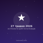 Астрологія Для Початківців — 2026 05 27