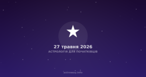 Астрологія Для Початківців — 2026 05 27