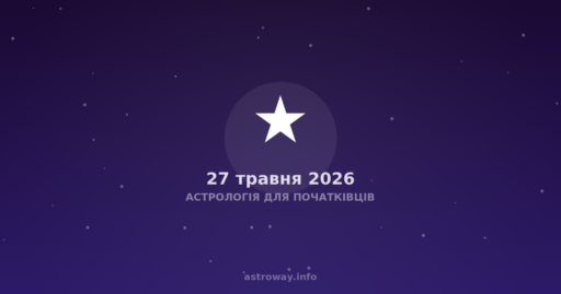 Астрологія Для Початківців — 2026 05 27
