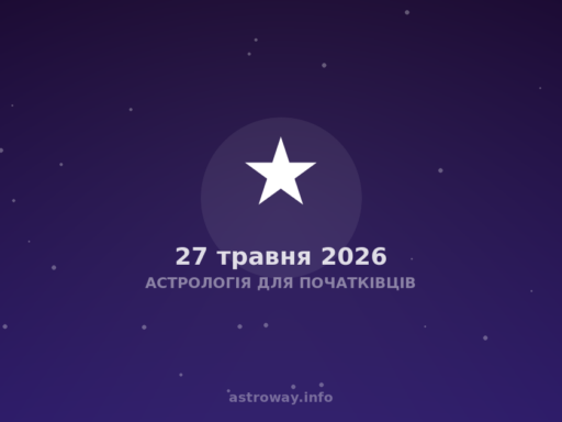 Астрологія Для Початківців — 2026 05 27