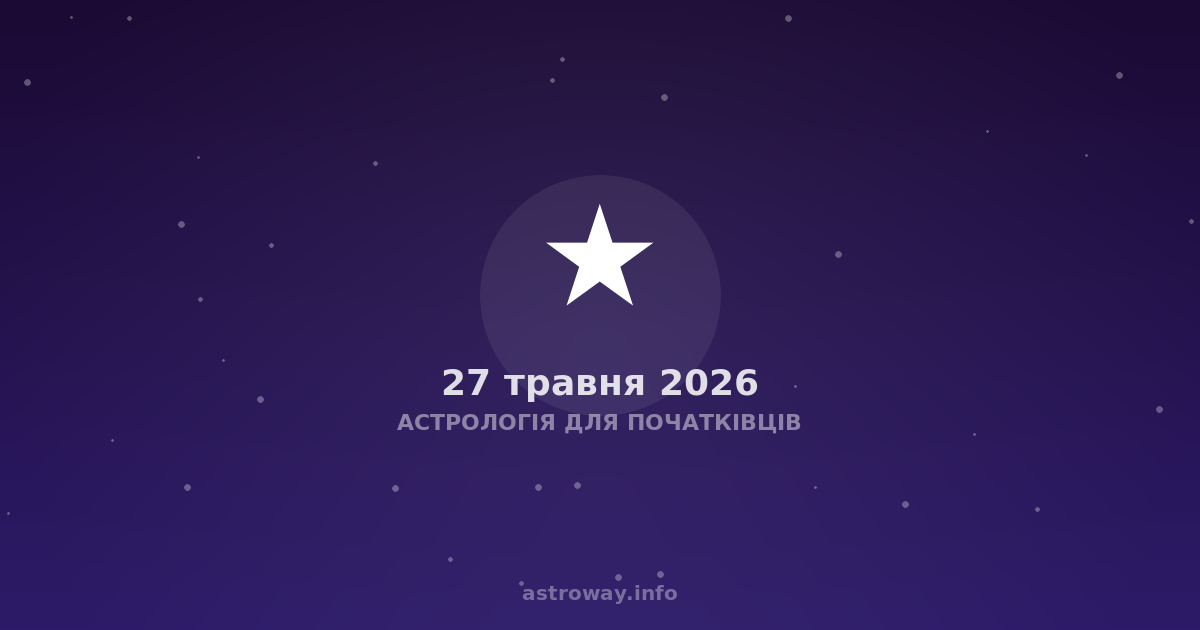 Астрологія Для Початківців — 2026 05 27