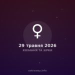 Кохання Та Зірки — 2026 05 29