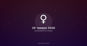 Кохання Та Зірки — 2026 05 29