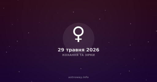 Кохання Та Зірки — 2026 05 29