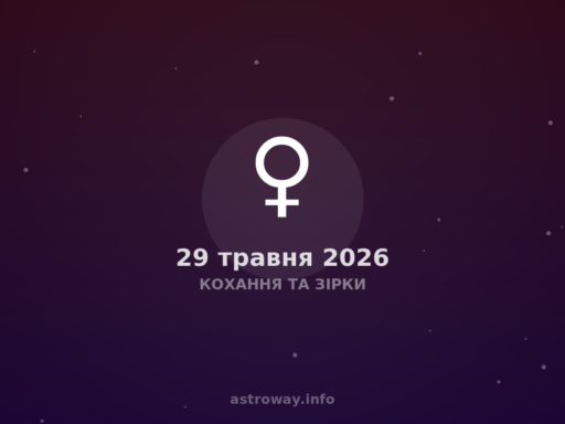 Кохання Та Зірки — 2026 05 29