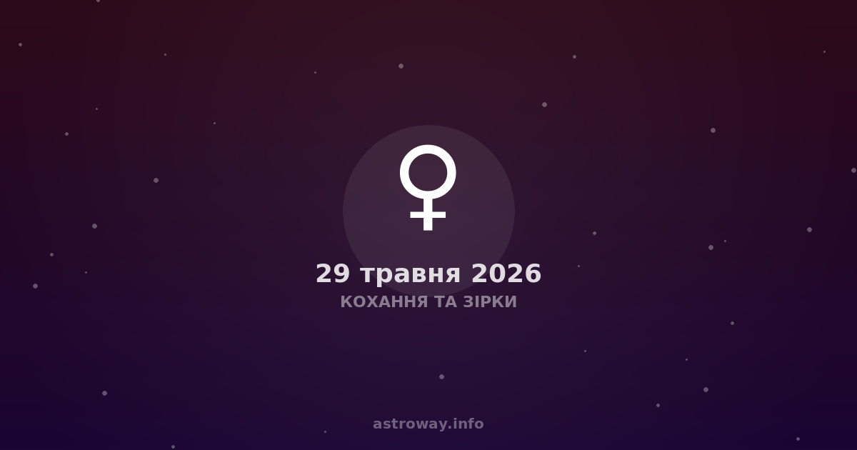 Кохання Та Зірки — 2026 05 29