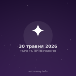 Таро Та Нумерологія — 2026 05 30