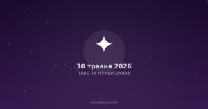 Таро Та Нумерологія — 2026 05 30