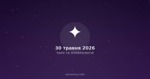 Таро Та Нумерологія — 2026 05 30