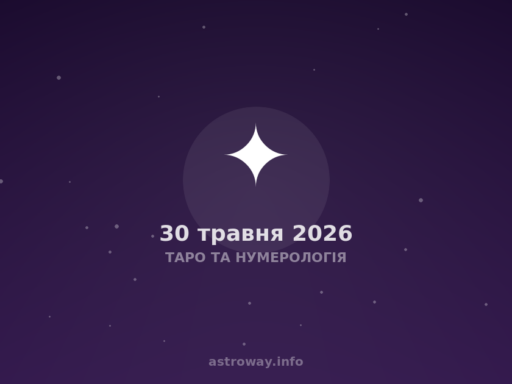 Таро Та Нумерологія — 2026 05 30