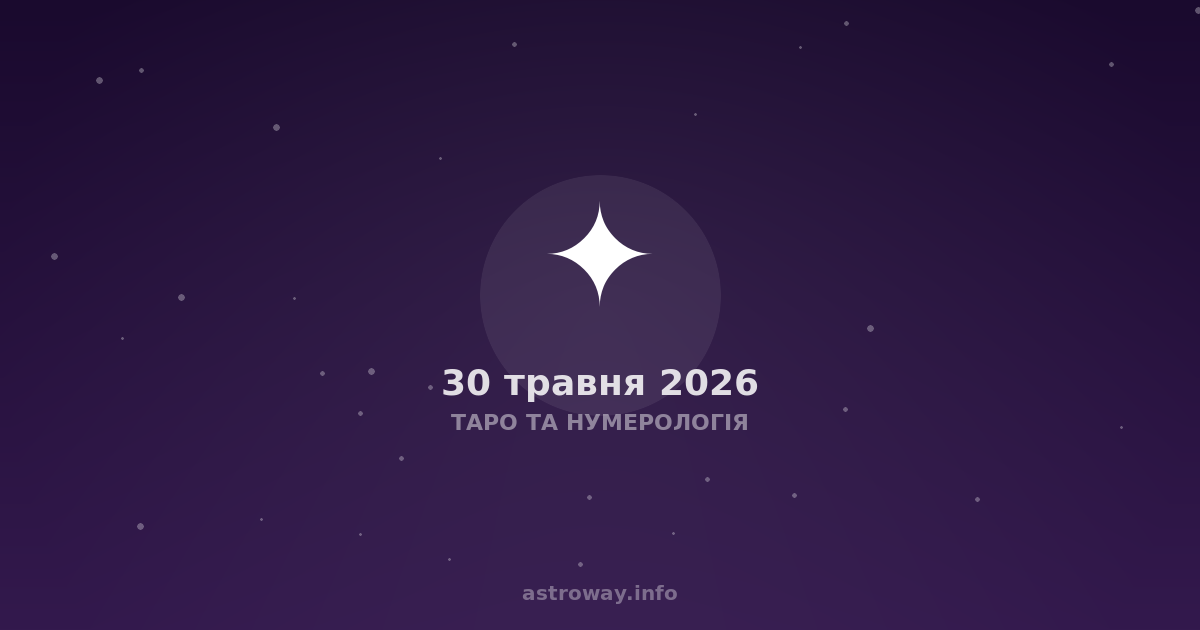 Таро Та Нумерологія — 2026 05 30